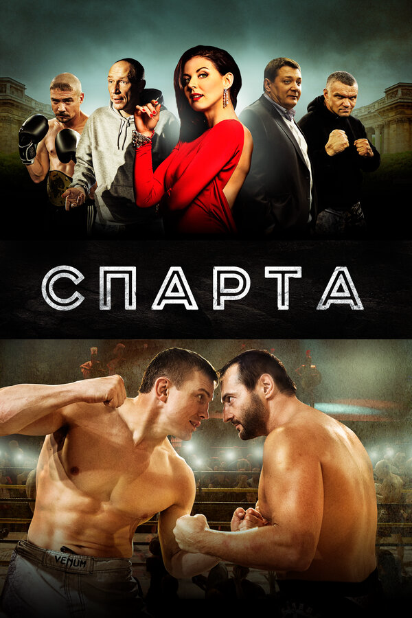 Спарта - постер